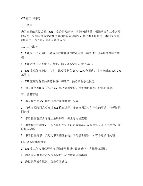MRI室工作制度