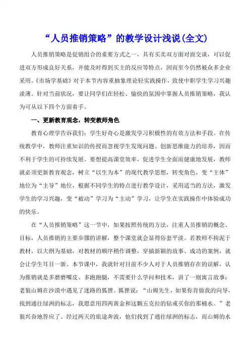 “人员推销策略”的教学设计浅说(全文)