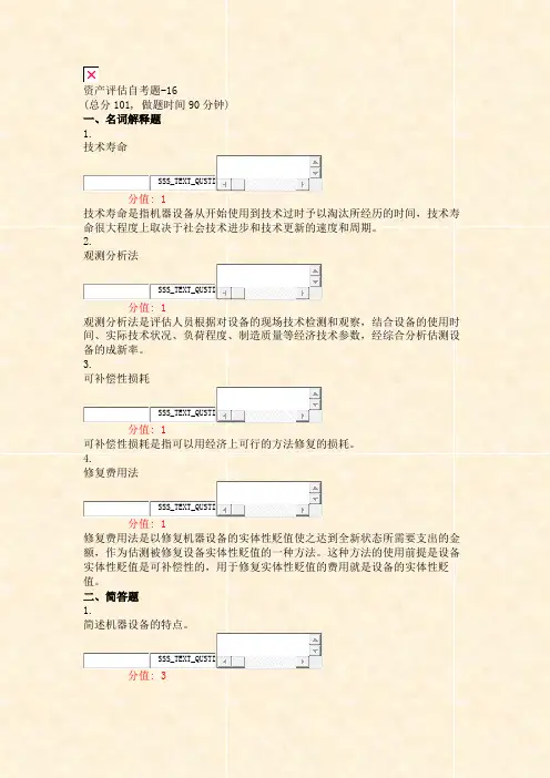 资产评估自考题-16_真题(含答案与解析)-交互