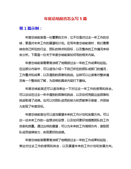 年度总结前言怎么写5篇