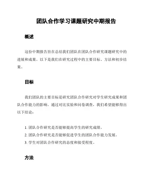 团队合作学习课题研究中期报告