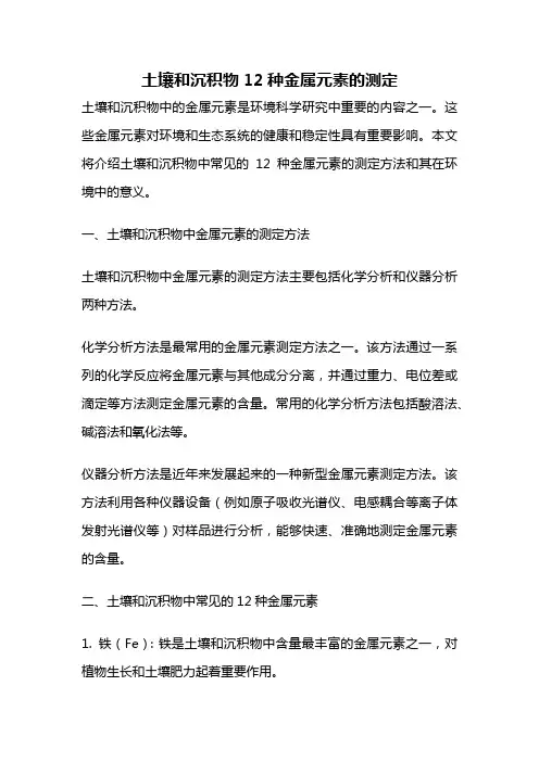 土壤和沉积物12种金属元素的测定