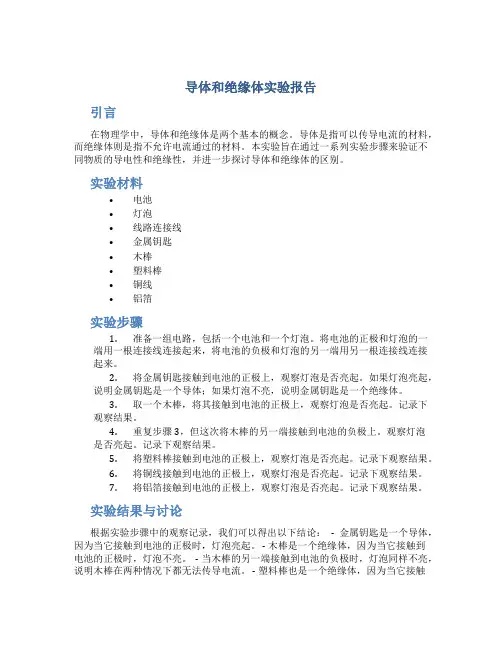导体和绝缘体实验报告