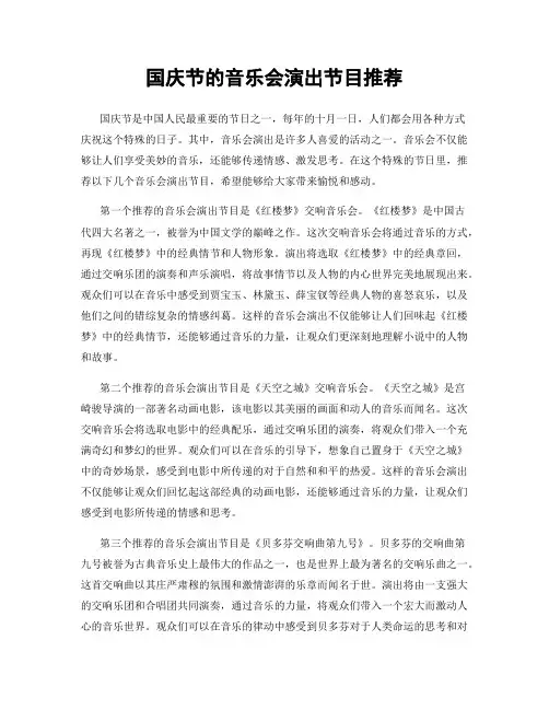 国庆节的音乐会演出节目推荐