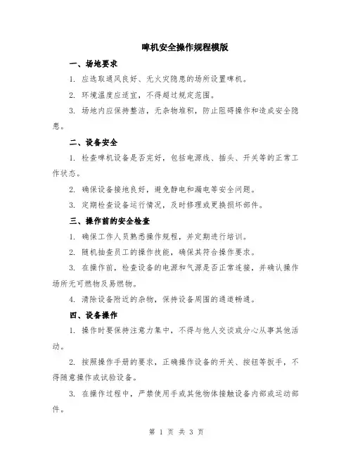 啤机安全操作规程模版