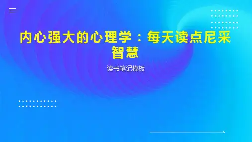 内心强大的心理学：每天读点尼采智慧