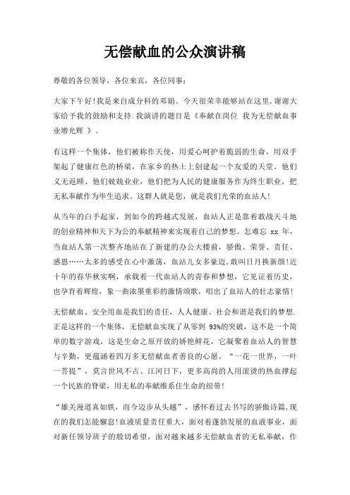 无偿献血公众演讲稿三篇