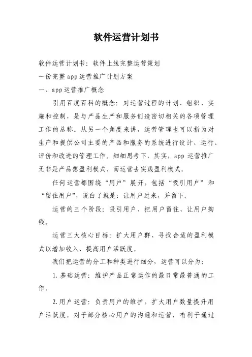 软件运营计划书