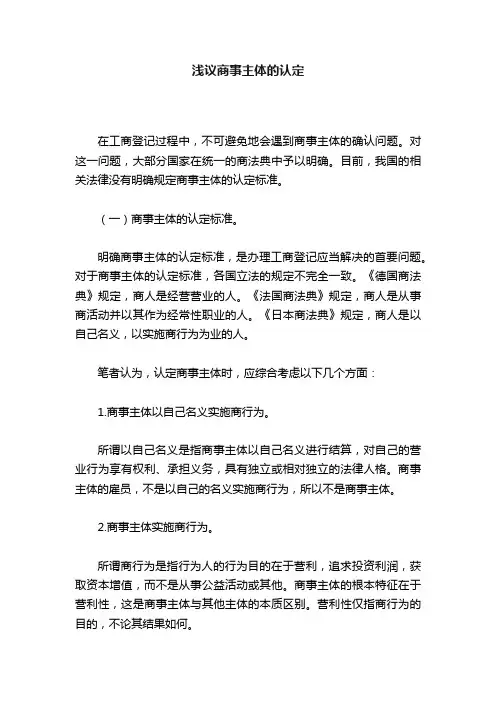 浅议商事主体的认定