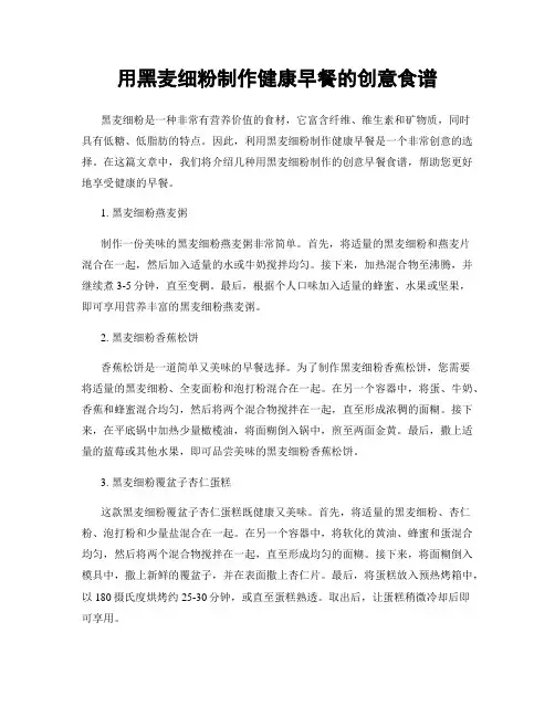 用黑麦细粉制作健康早餐的创意食谱