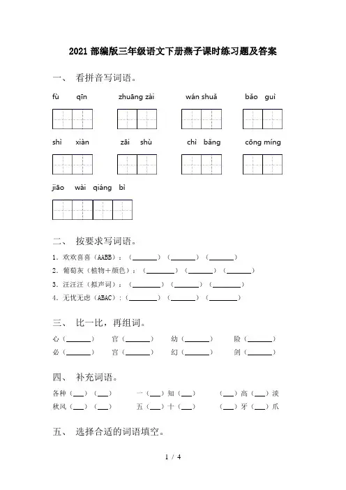 2021部编版三年级语文下册燕子课时练习题及答案