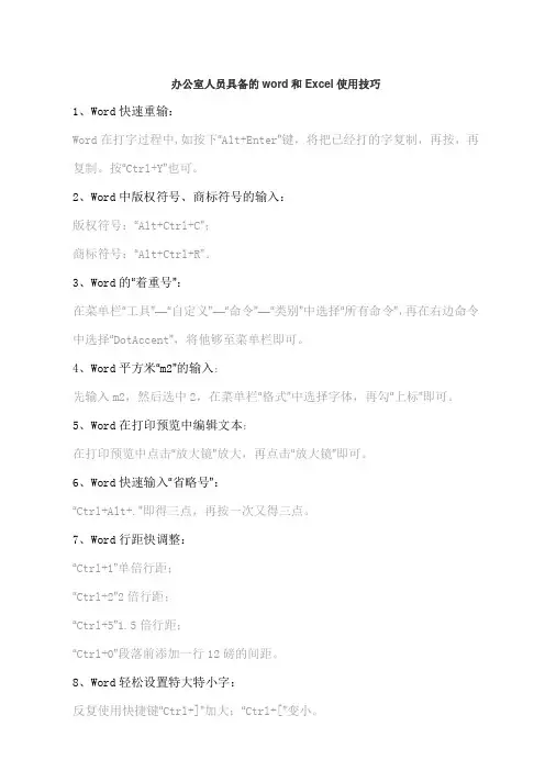 办公室人员具备的word和Excel使用技巧