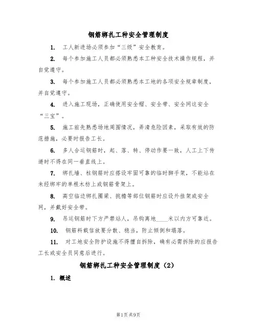 钢筋绑扎工种安全管理制度(5篇)