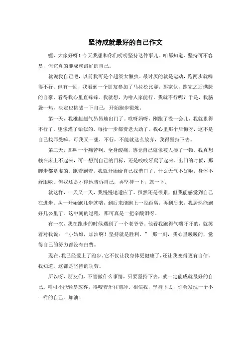 坚持成就最好的自己作文