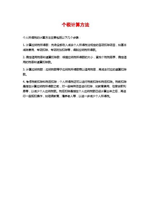个税计算方法