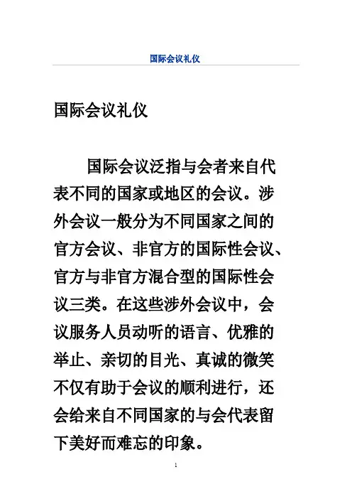 国际会议礼仪