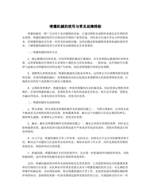 喷灌机械的使用与常见故障排除