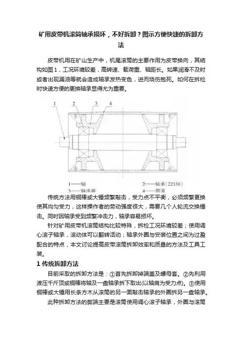 矿用皮带机滚筒轴承损坏，不好拆卸？图示方便快捷的拆卸方法