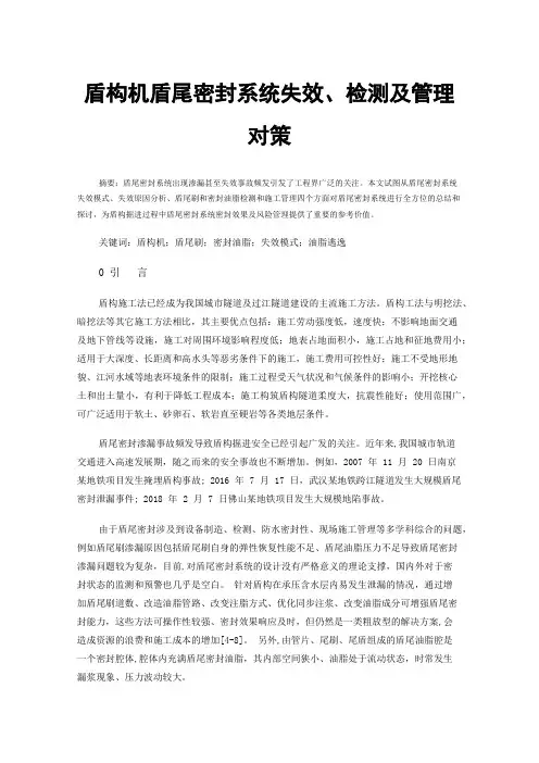 盾构机盾尾密封系统失效、检测及管理对策