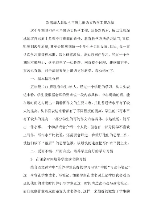 最新人教部编本(新教材)五年级语文上册单元知识点梳理总结(含教育教学工作总结)