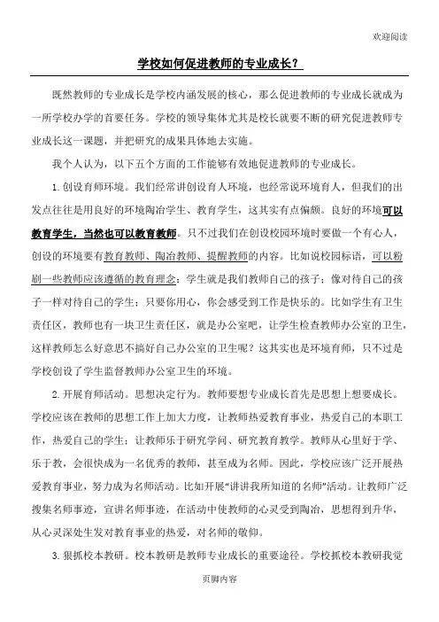 学校如何促进教师的专业成长