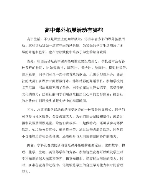 高中课外拓展活动有哪些
