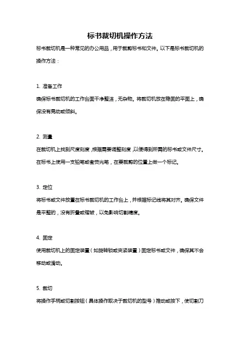 标书裁切机操作方法