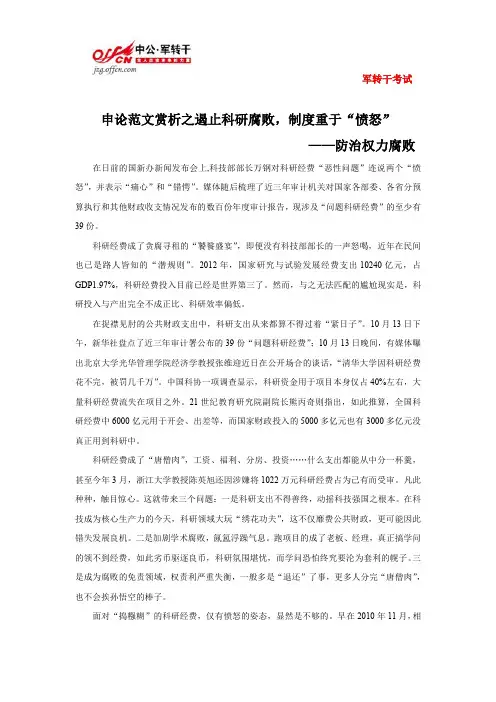 【申论-范文赏析】遏止科研腐败,制度重于“愤怒”