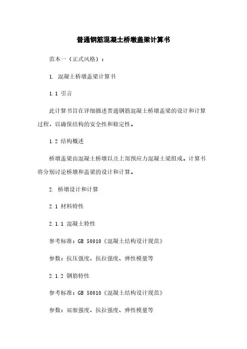 普通钢筋混凝土桥墩盖梁计算书
