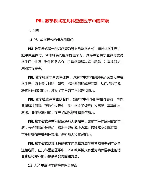 PBL教学模式在儿科重症医学中的探索