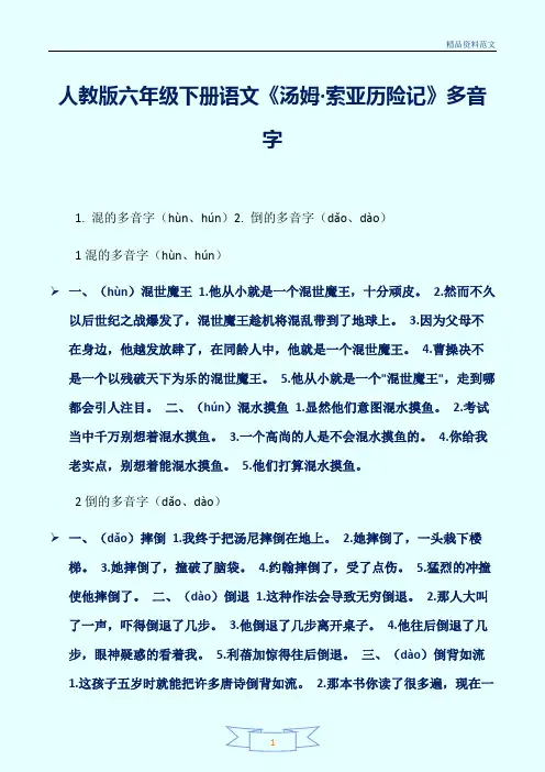 [精选]人教版六年级下册语文《汤姆·索亚历险记》多音字讲解