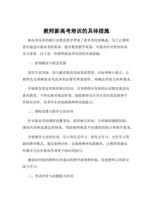 教师新高考培训的具体措施