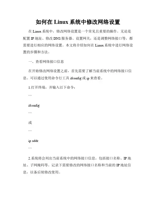 如何在Linux系统中修改网络设置