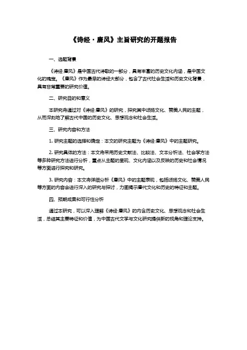 《诗经·唐风》主旨研究的开题报告