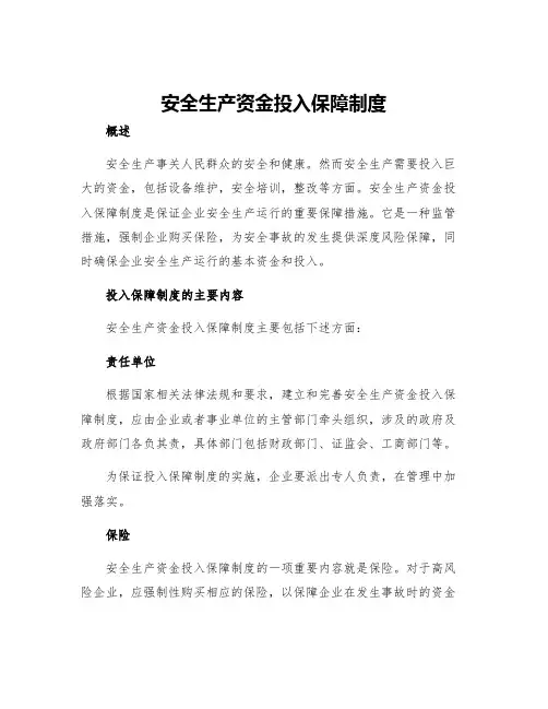 安全生产资金投入保障制度