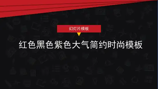简约大气时尚红黑色背景模板
