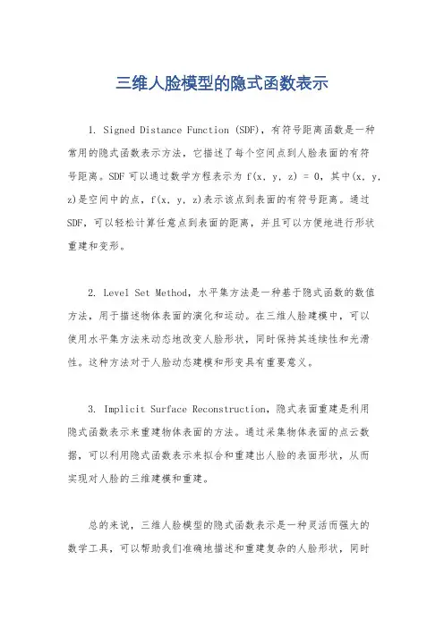 三维人脸模型的隐式函数表示