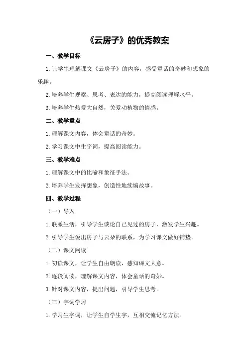 《云房子》的优秀教案