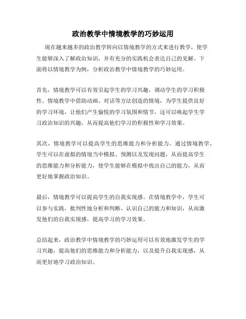 政治教学中情境教学的巧妙运用