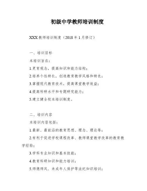 初级中学教师培训制度