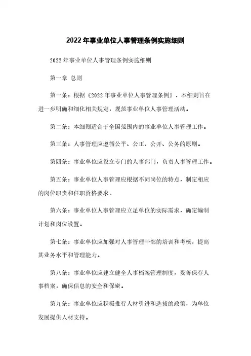 2022年事业单位人事管理条例实施细则