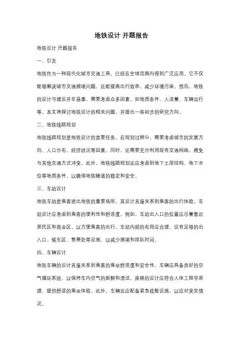 地铁设计 开题报告