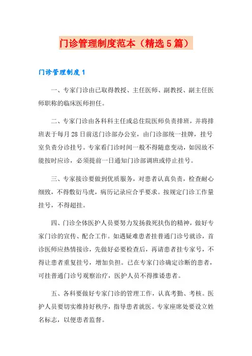 门诊管理制度范本(精选5篇)