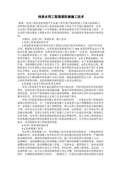 浅谈水利工程渠道防渗施工技术