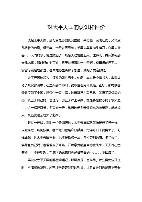 对太平天国的认识和评价