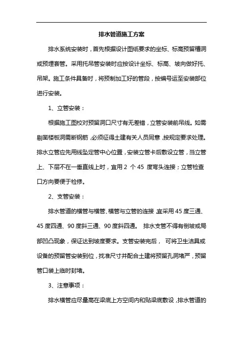 排水管道施工方案