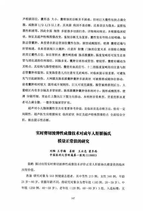 实时剪切波弹性成像技术对成年人肝脏杨氏模量正常值的研究（1）