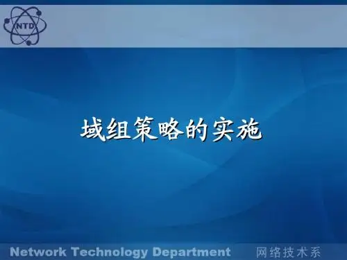 域组策略的实施效果和方法