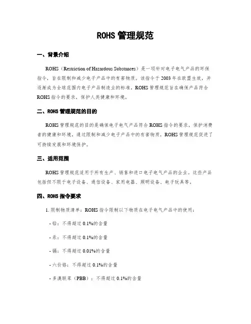 ROHS管理规范