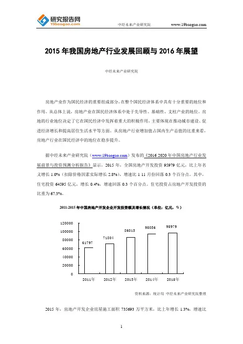 2015年我国房地产行业发展回顾与2016年展望